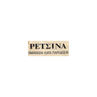 retsina