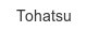 tohatsu