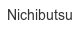 nichibutsu