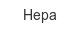 hepa
